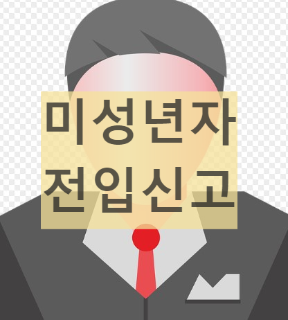 미성년자 전입신고