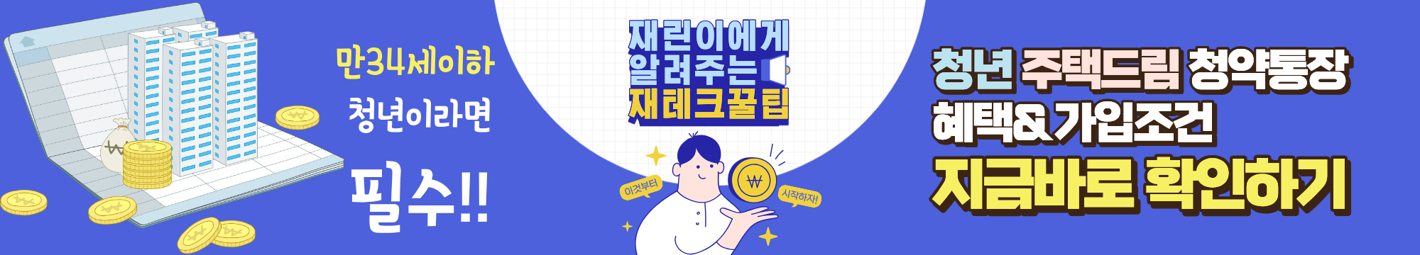 청년 주택드림 청약통장 상품 가입조건과 지원내용 지금바로 확인하기