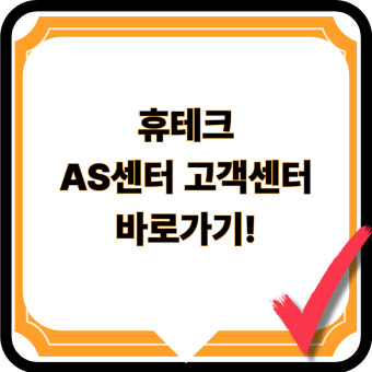 휴테크 안마의자 as센터 