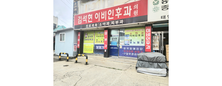 태안군 이비인후과