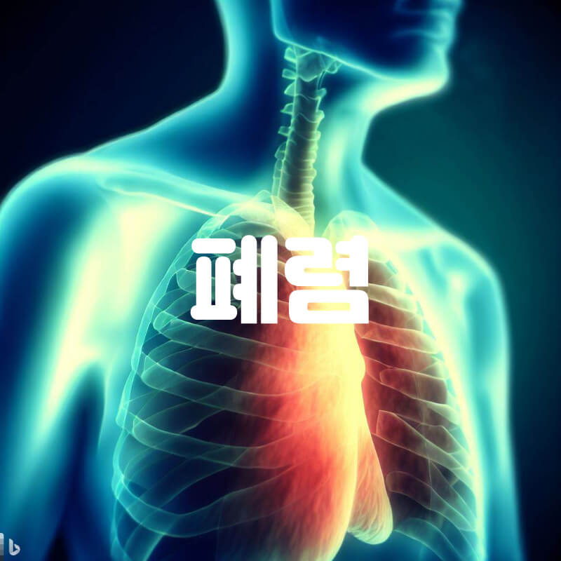 폐렴