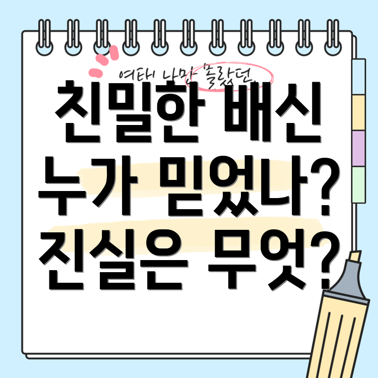 친밀한 배신