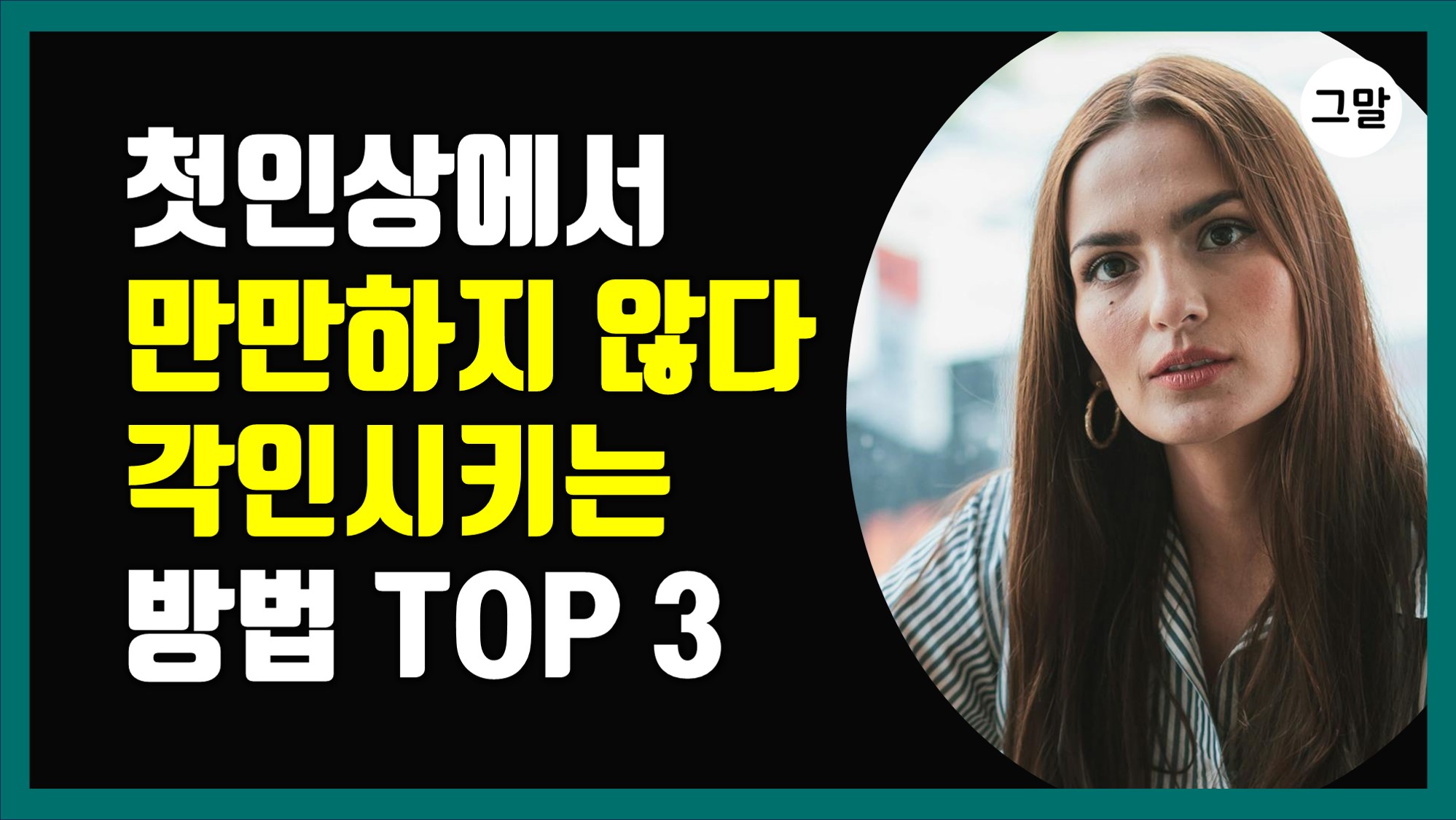첫인상에서 '만만하지 않다' 각인시키는 방법 TOP 3