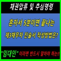 썸네일 이미지-채권압류 및 추심명령-제3채무자 진술서
