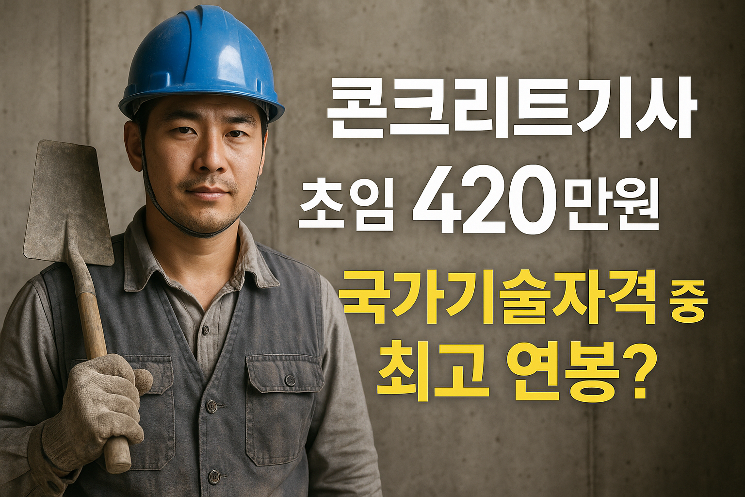 콘크리트기사 국가기술자격증