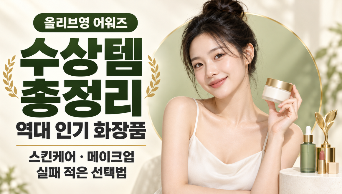 올리브영 어워즈 수상템 총정리｜2025&middot;2024년 1위 화장품 비교&middot;스킨케어&middot;메이크업&middot;추천템