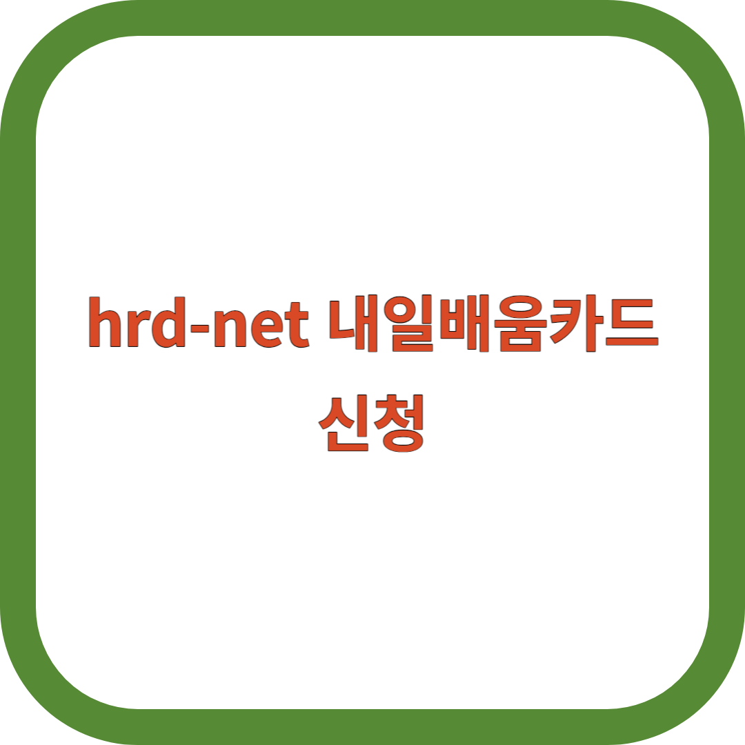 hrd-net-내일배움카드-신청
