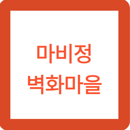 화원 마비정벽화마을