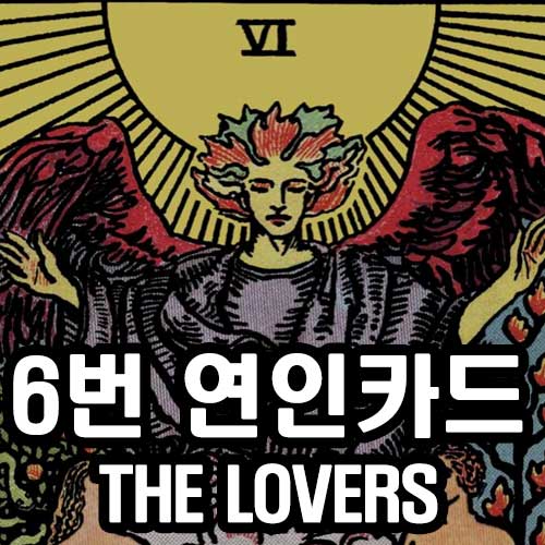6번 연인 타로 카드