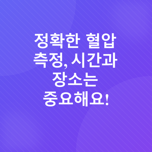혈압 관리_4