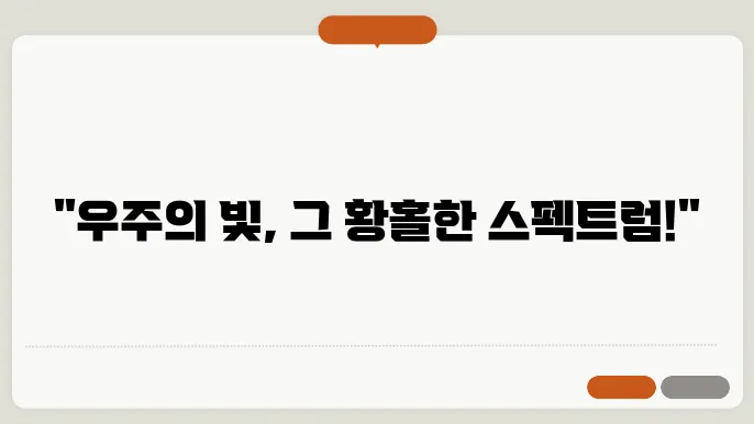 우주의 빛 다양한 천체에서 오는 빛의 종류