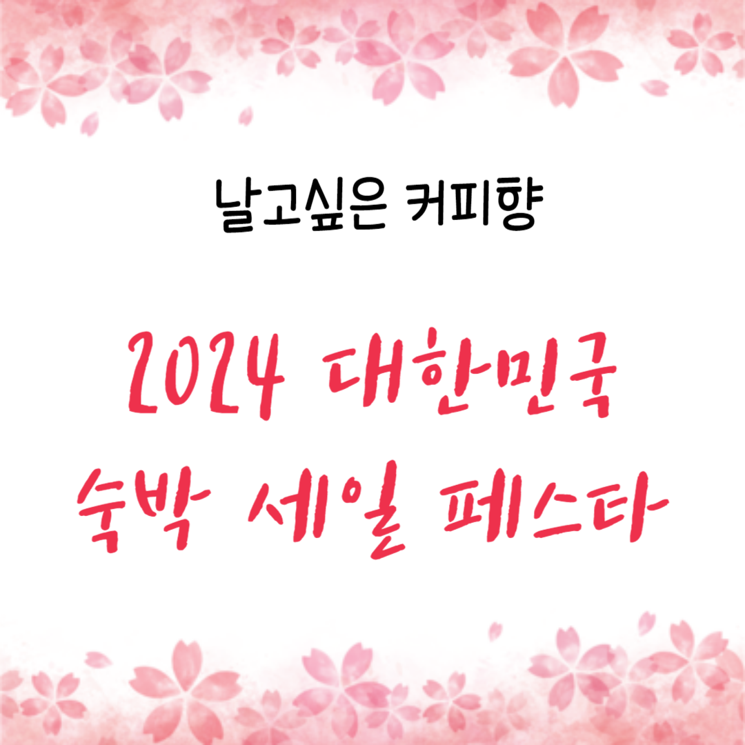 2024 대한민국 숙박세일 페스타 할인 쿠폰