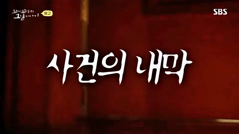 꼬리에 꼬리를 무는 그날 이야기 꼬꼬무 칠곡 계모 아동학대 사망사건 어린 용의자 그리고 비밀 계약