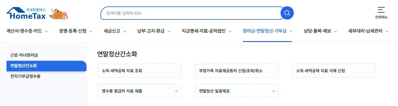 홈택스로 연말정산 간소화서비스 이용하는 방법