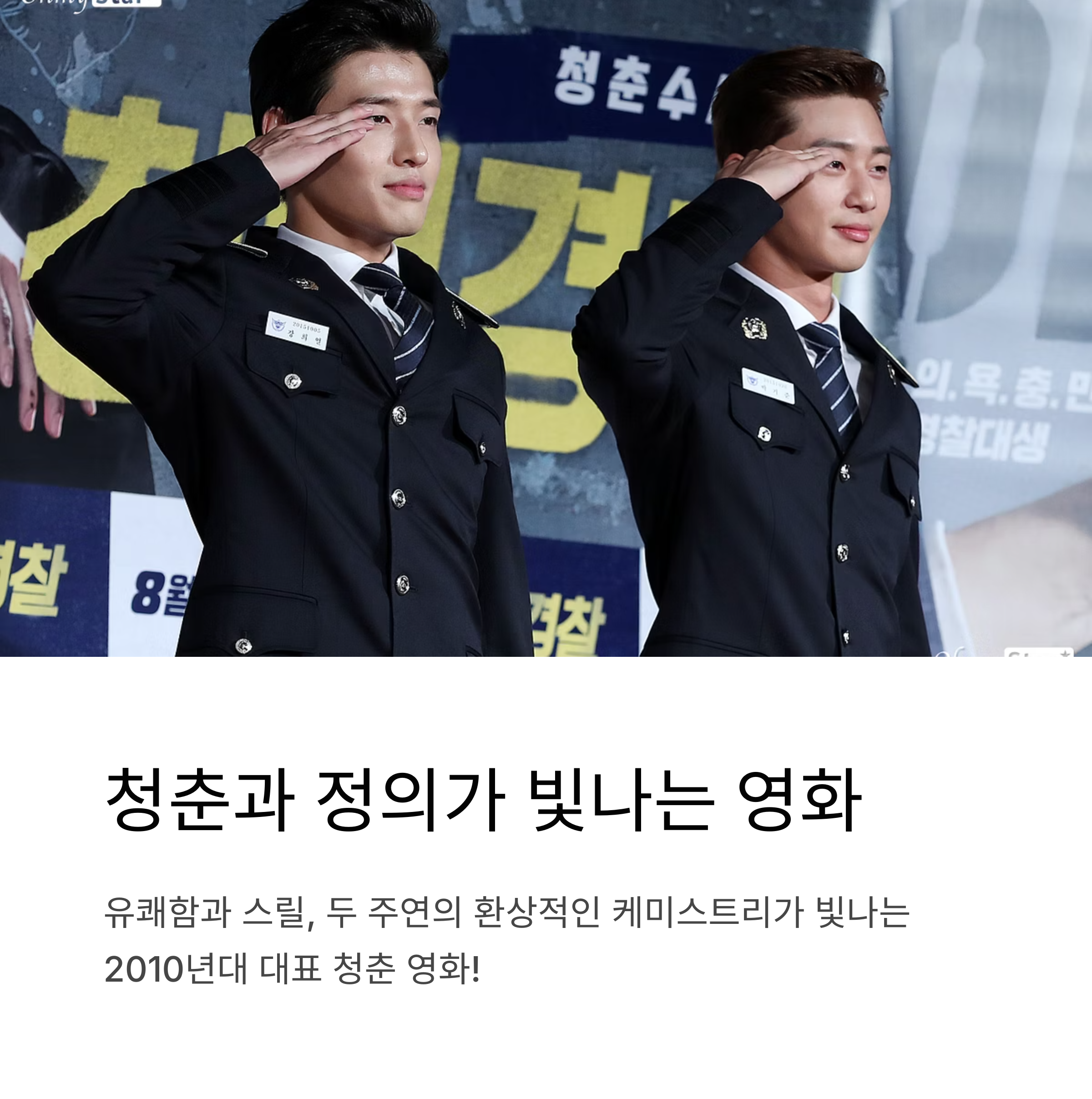 청년경찰 영화 후기 관련 사진