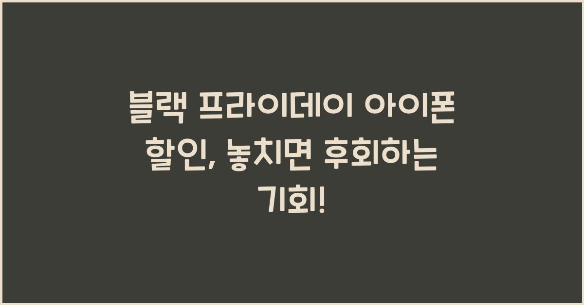 블랙 프라이데이 아이폰