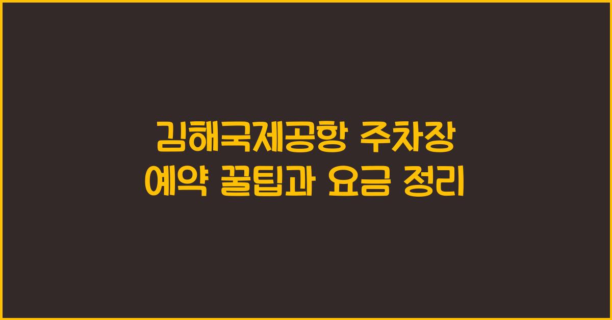 김해국제공항 주차장 예약