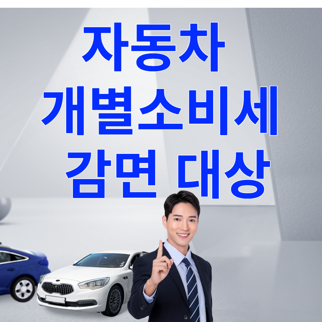 자동차 개별 소비세 계산 및 감면 대상