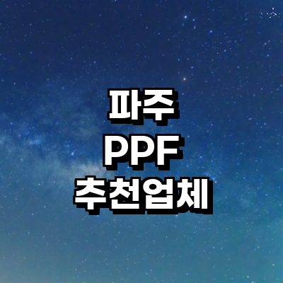 파주시 ppf
