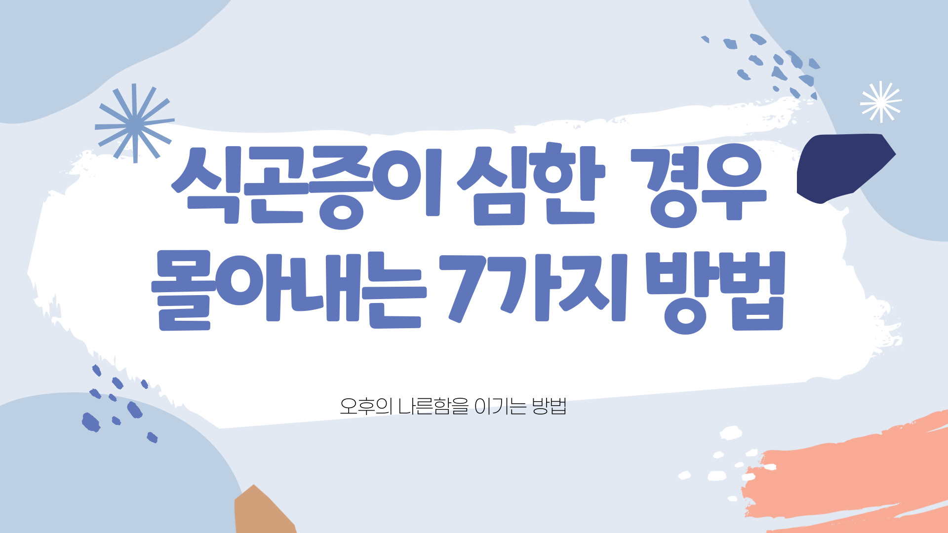 식곤증