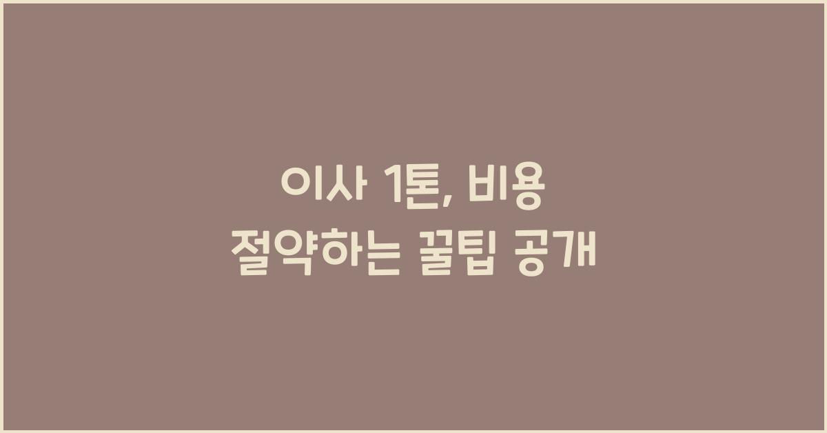이사 1톤