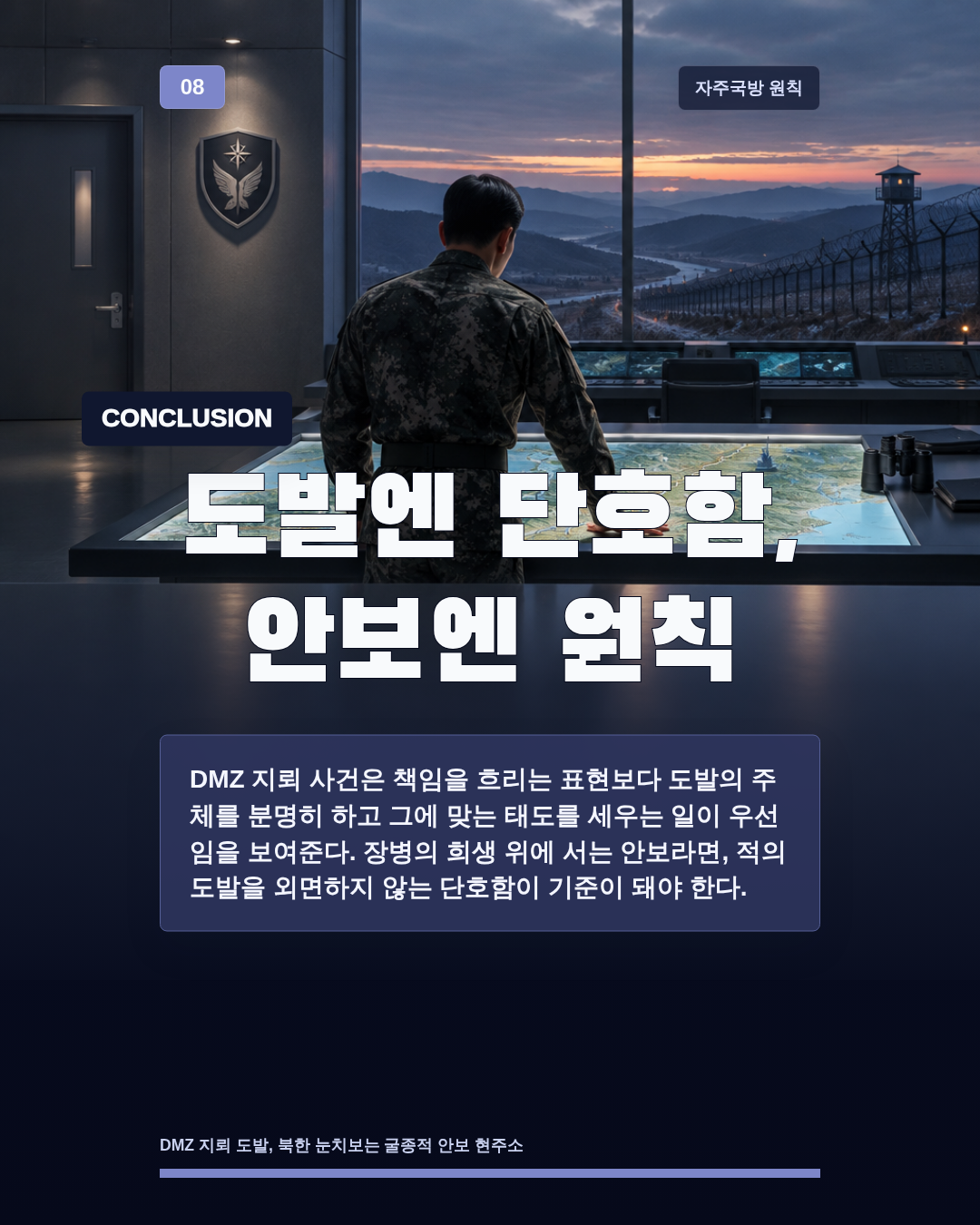 도발엔 단호함, 안보엔 원칙