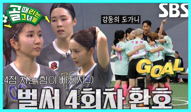 골 때리는 그녀들 재방송 다시보기 시간 골때녀 한일전 결과