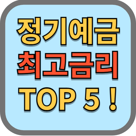 정기예금_금리_TOP5