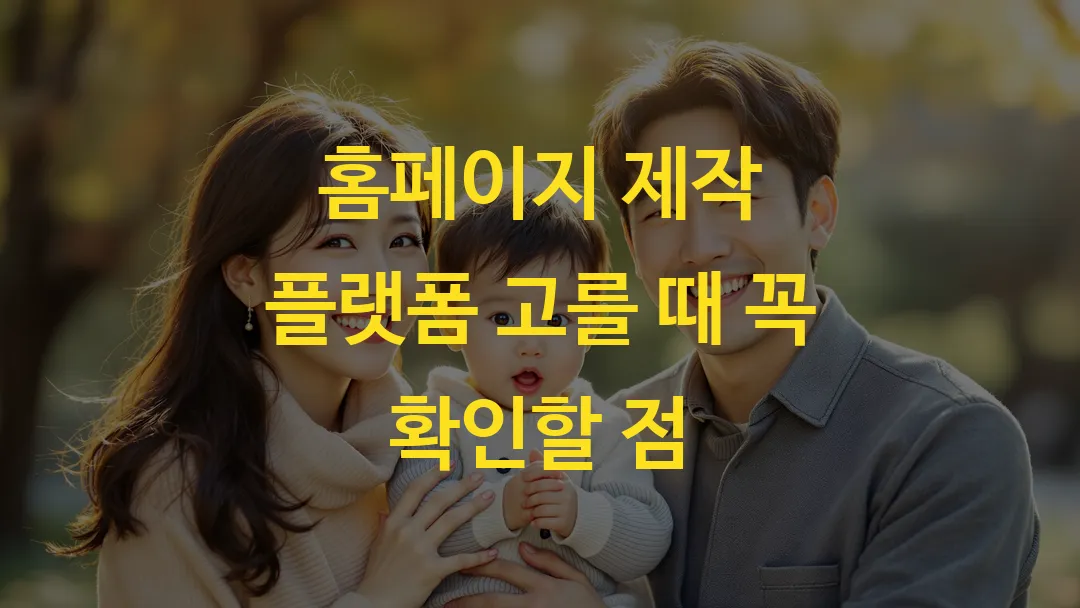 홈페이지 제작 플랫폼 고를 때 꼭 확인할 점