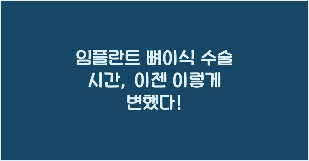 임플란트 뼈이식 수술 시간