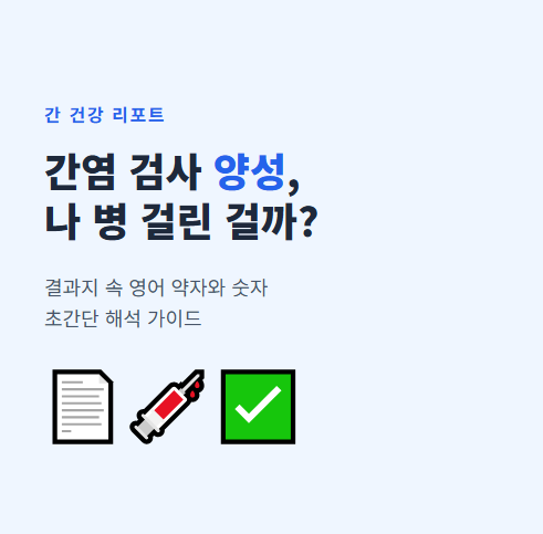 간염 항체
