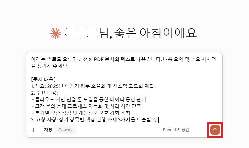 Claude 대화창에 오류 난 PDF 텍스트를 직접 붙여넣어 전송하는 화면