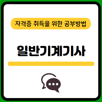 일반기계기사-필기-시험-기출문제-다운로드-단기-공부방법