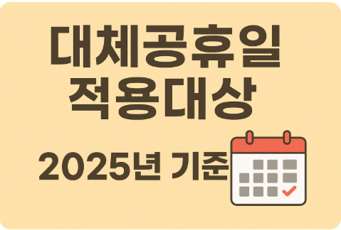 대체공휴일 적용대상