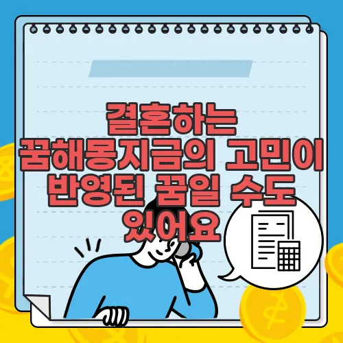 결혼하는 꿈해몽지금의 고민이 반영된 꿈일 수도 있어요