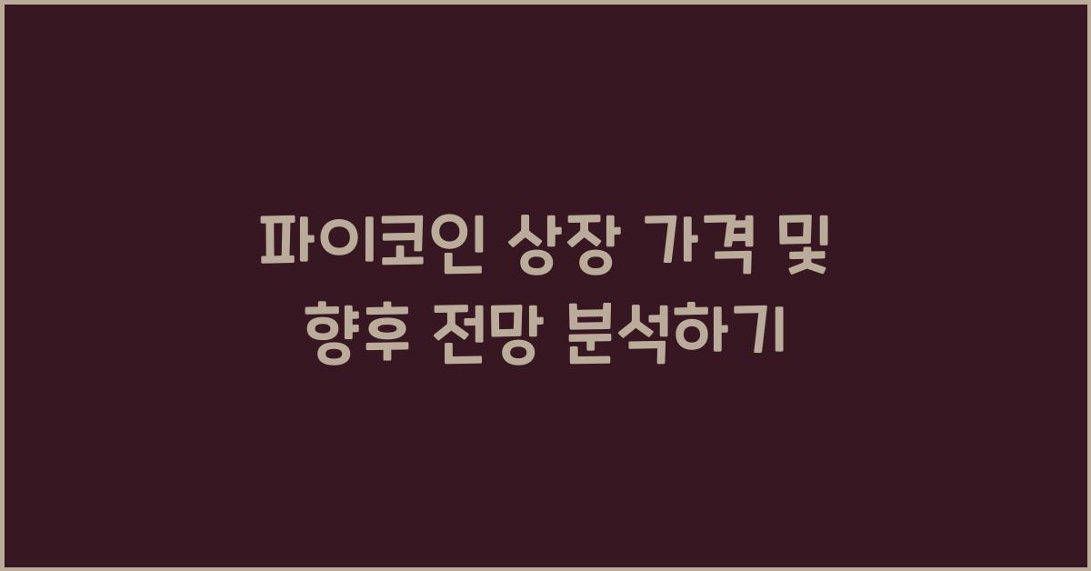 파이코인 상장 가격