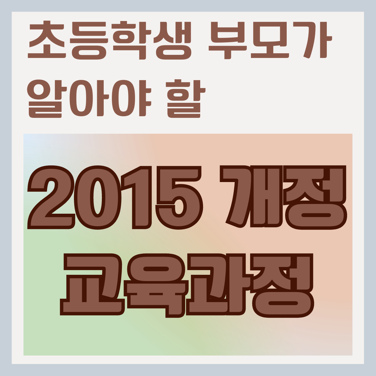2015-개정-교육과정