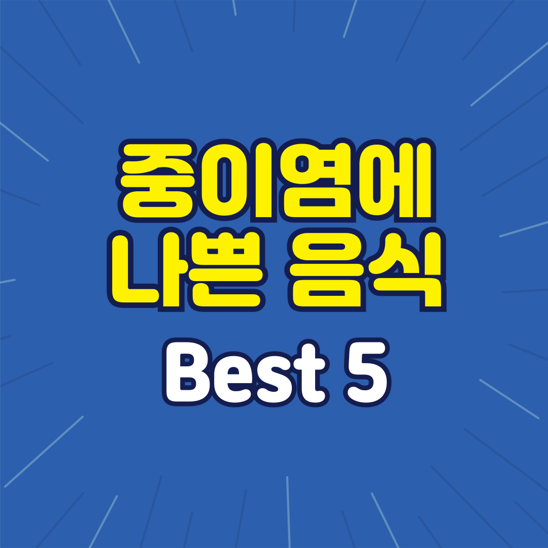 중이염에 나쁜 음식 Best 5 총정리