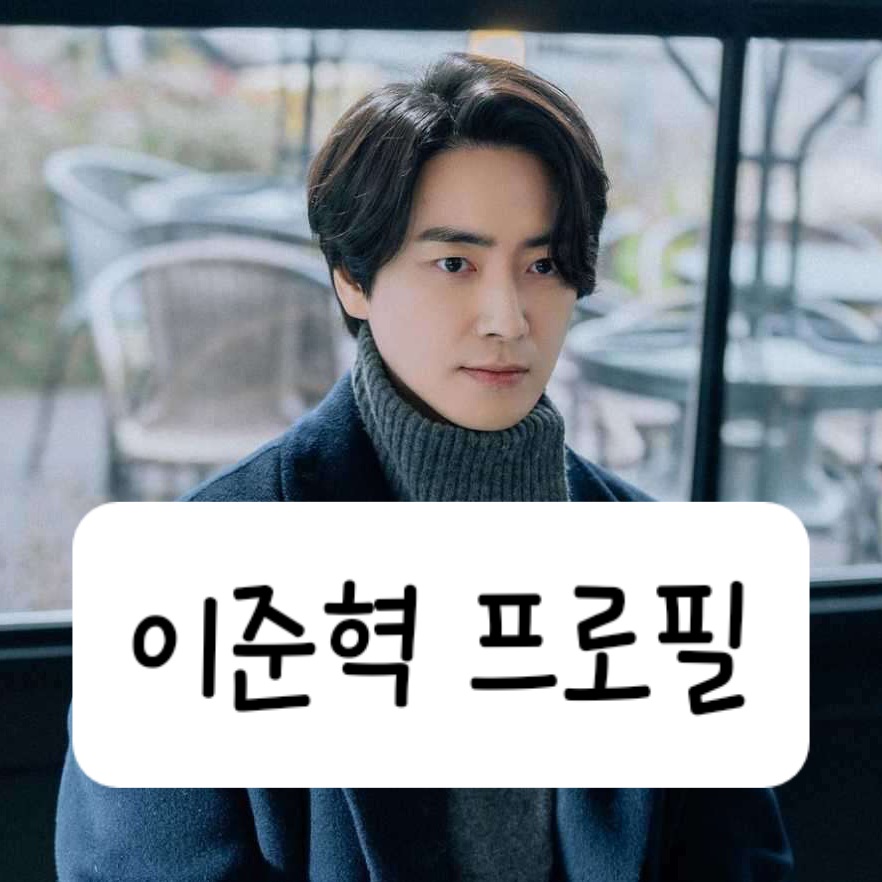 이준혁 프로필 나이 키