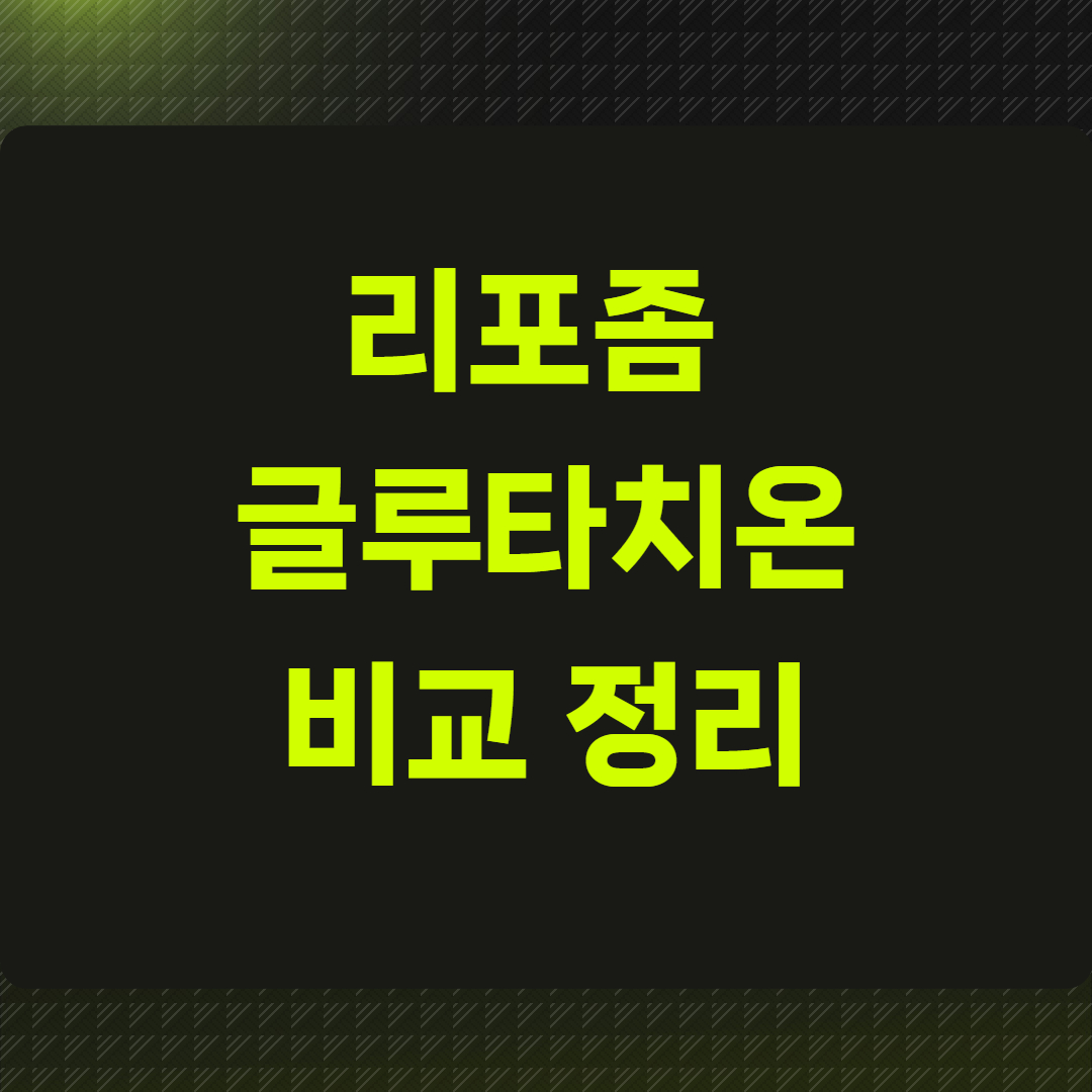 리포좀 글루타치온 비교 정리