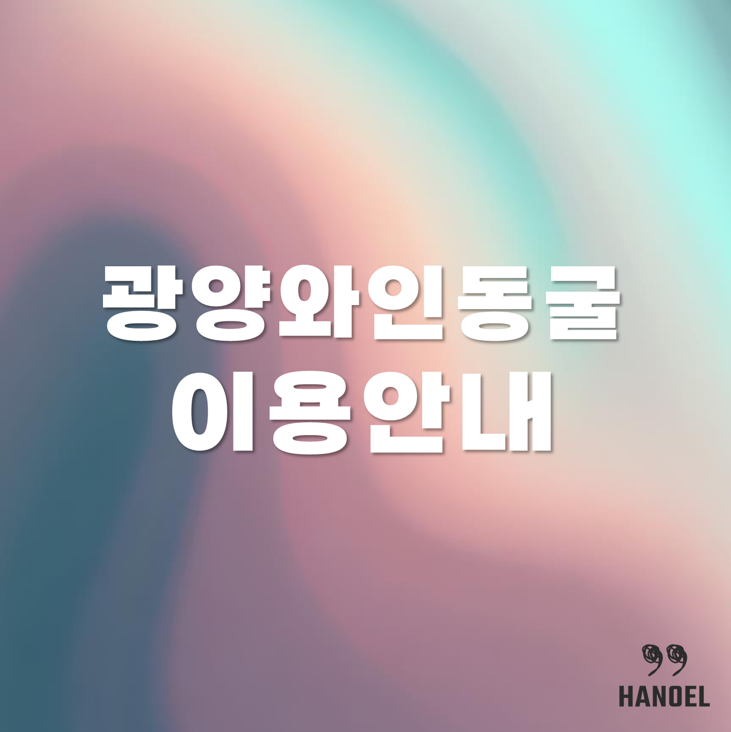 광양 와인동굴 이용안내 소개, 이용방법, 입장료 정보