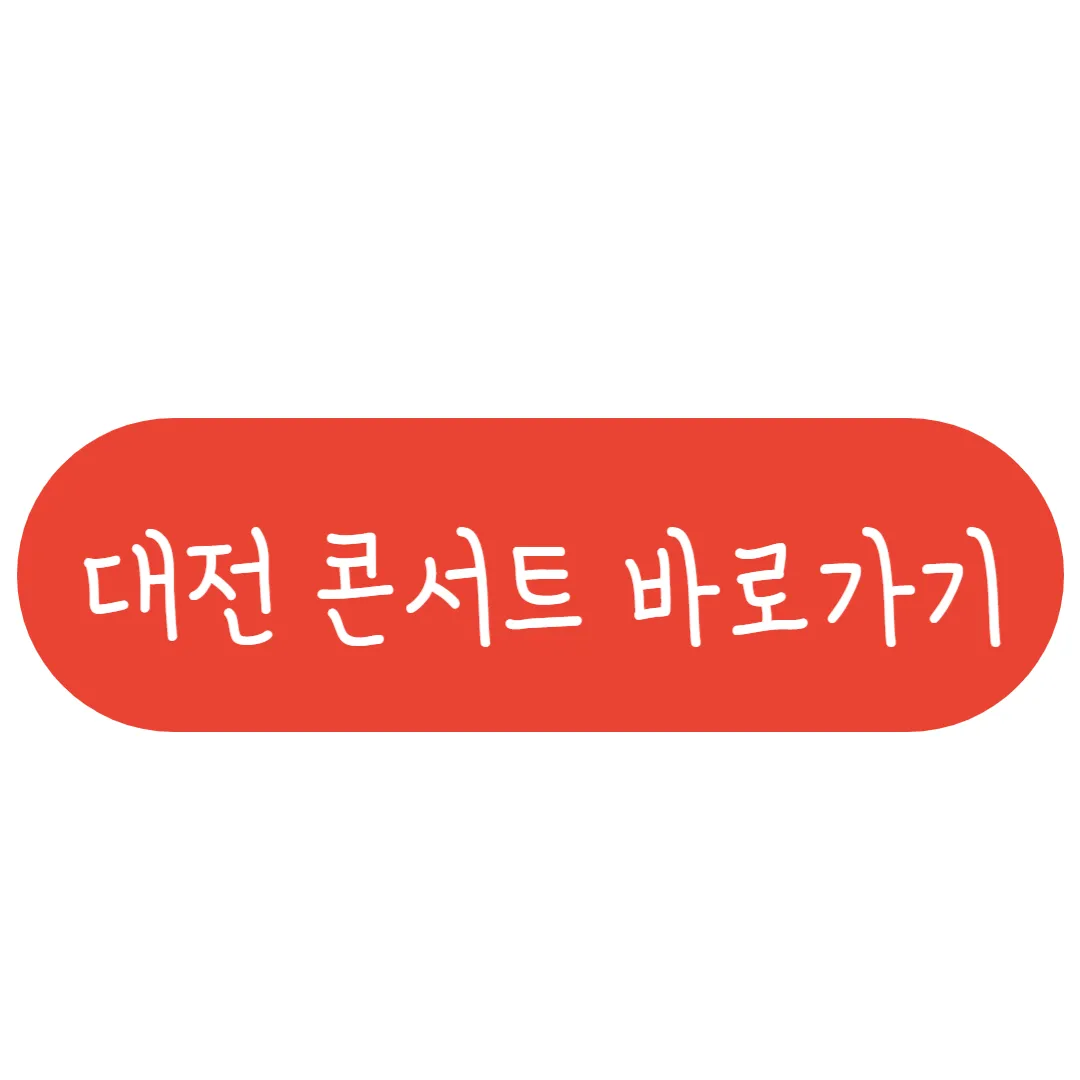 대전 콘서트 예매하기