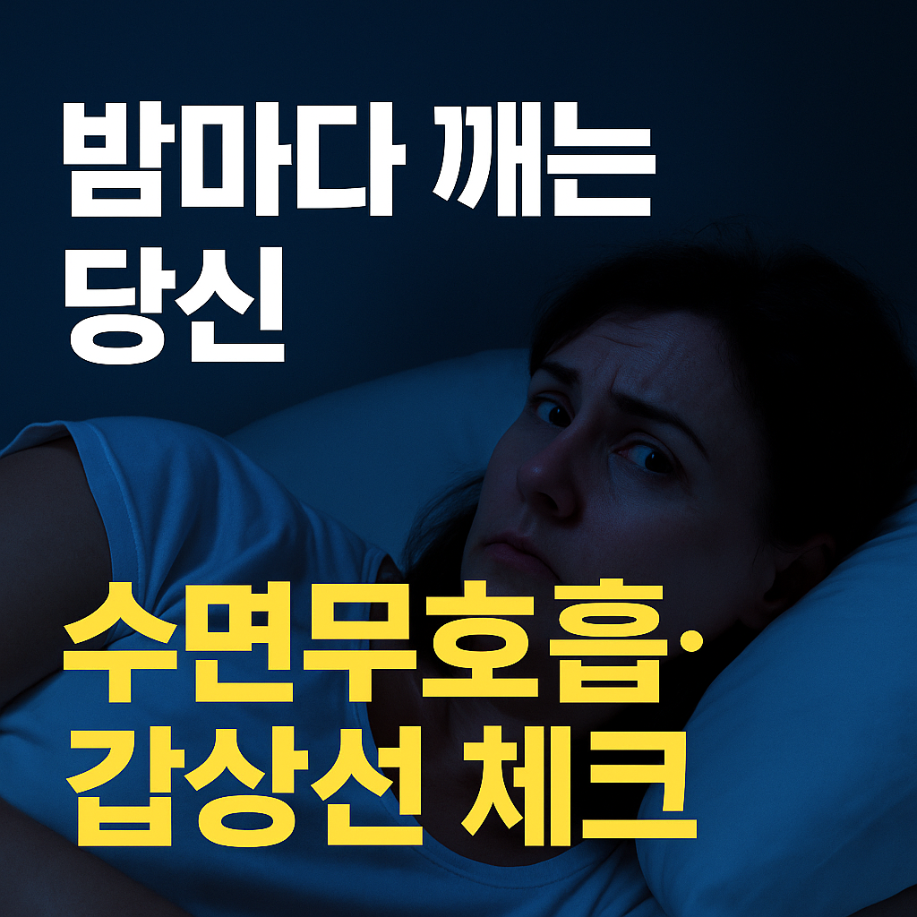 “새벽 2~3시에 자주 깨는 사람 – 코르티솔과 수면장애 점검 체크리스트”