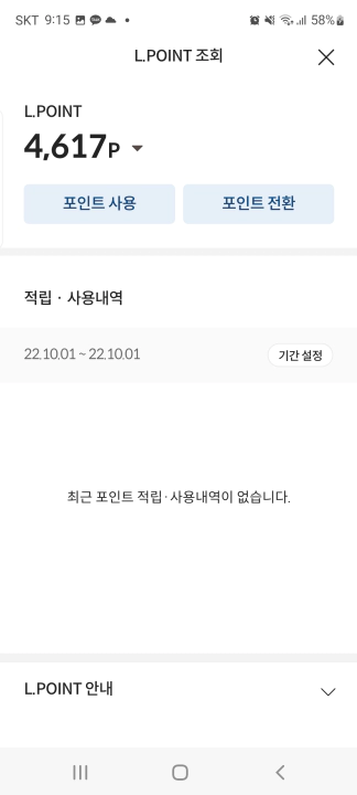 롯데카드 엘포인트 현금 캐시백 혜택으로 들어가면 포인트사용과 포인트전환만 존재