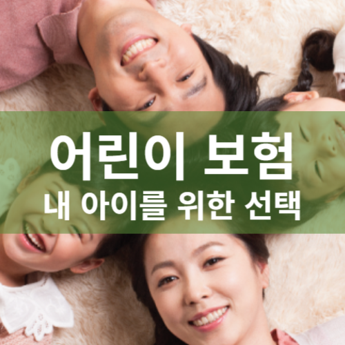 어린이보험