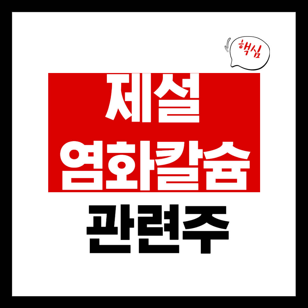 염화칼슘 제설 관련 테마주 7 종목 총정리 겨울 관련 테마주