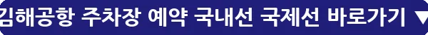 김해공항 주차장 예약 국내선 국제선_15