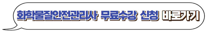화학물질안전관리사-무료수강