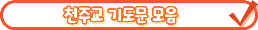 천주교 고백의 기도 기도문_주요 기도문