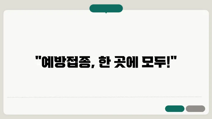 예방접종정보관리시스템